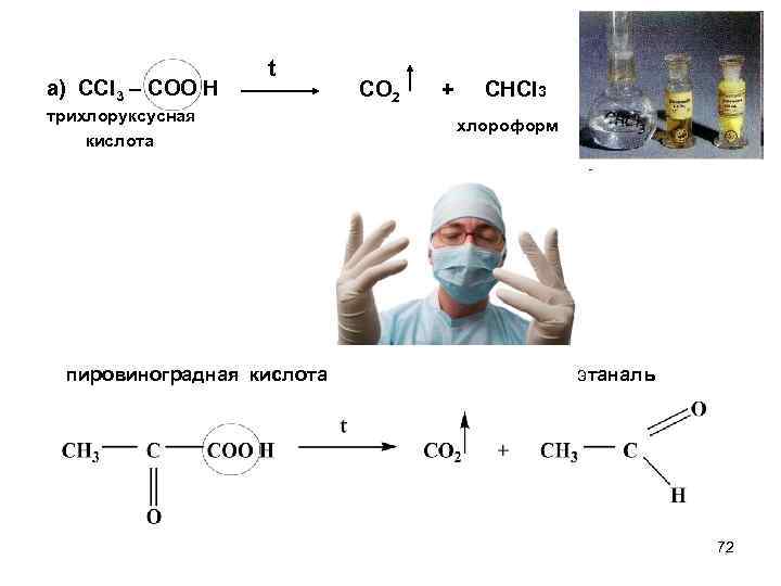 а) ССl 3 – COO H t трихлоруксусная кислота пировиноградная кислота CO 2 +