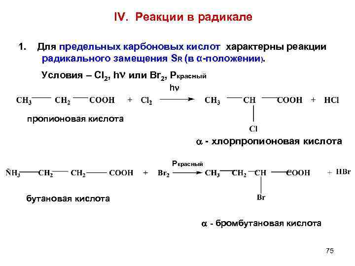 IV. Реакции в радикале 1. Для предельных карбоновых кислот характерны реакции радикального замещения SR