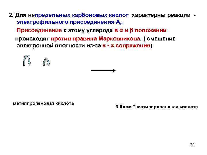 2. Для непредельных карбоновых кислот характерны реакции электрофильного присоединения АЕ Присоединение к атому углерода