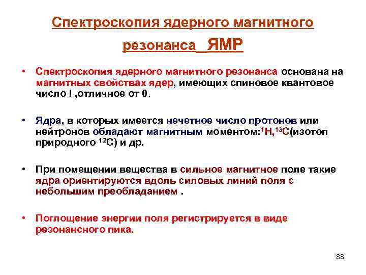 Спектроскопия ядерного магнитного резонанса ЯМР • Спектроскопия ядерного магнитного резонанса основана на магнитных свойствах