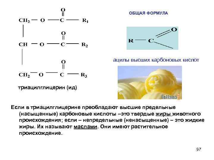 ОБЩАЯ ФОРМУЛА ацилы высших карбоновых кислот триацилглицерин (ид) Если в триацилглицерине преобладают высшие предельные