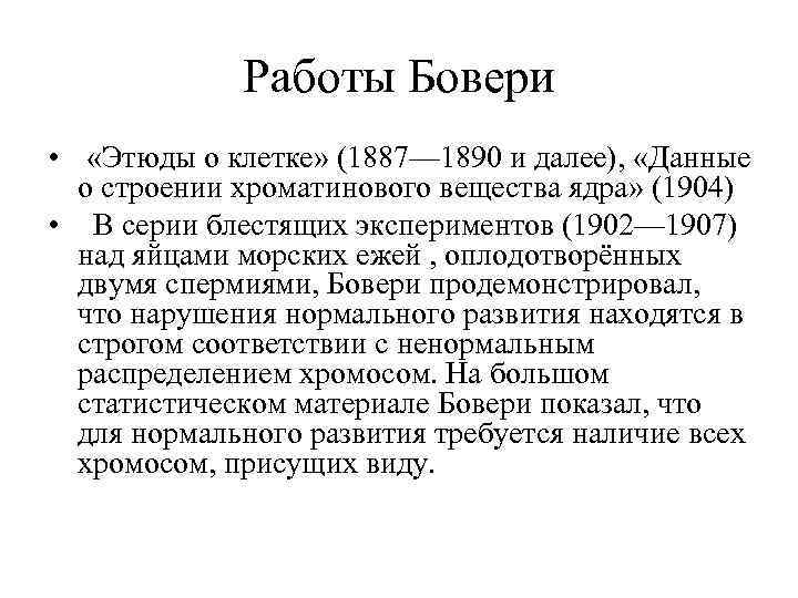 Работы Бовери • «Этюды о клетке» (1887— 1890 и далее), «Данные о строении хроматинового