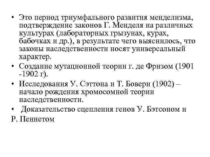  • Это период триумфального развития менделизма, подтверждение законов Г. Менделя на различных культурах