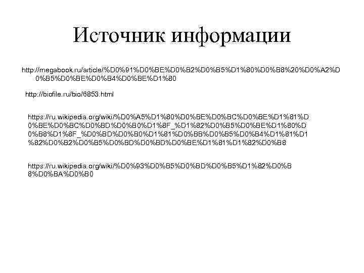 Источник информации http: //megabook. ru/article/%D 0%91%D 0%BE%D 0%B 2%D 0%B 5%D 1%80%D 0%B 8%20%D