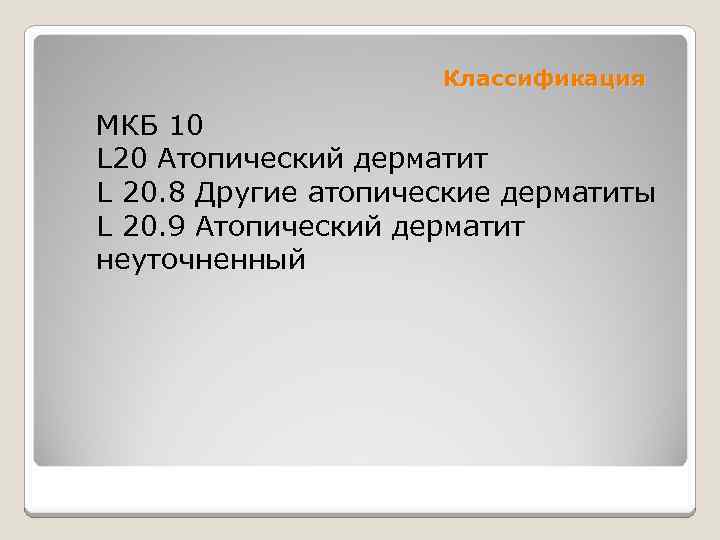 Атопический дерматит Патогенез клиника особенности терапии