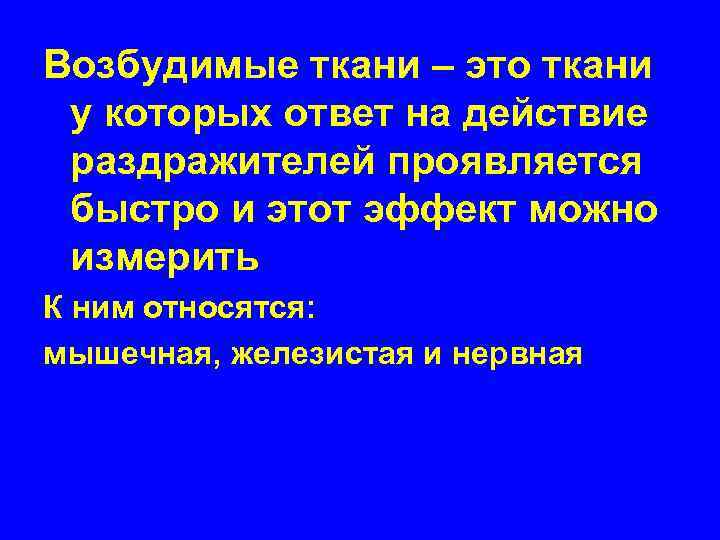 Возбудимые ткани – это ткани у которых ответ на действие раздражителей проявляется быстро и
