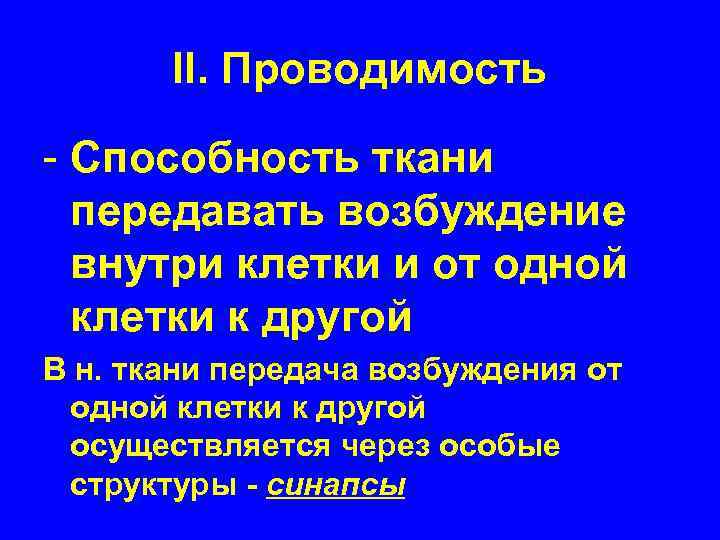 II. Проводимость - Способность ткани передавать возбуждение внутри клетки и от одной клетки к
