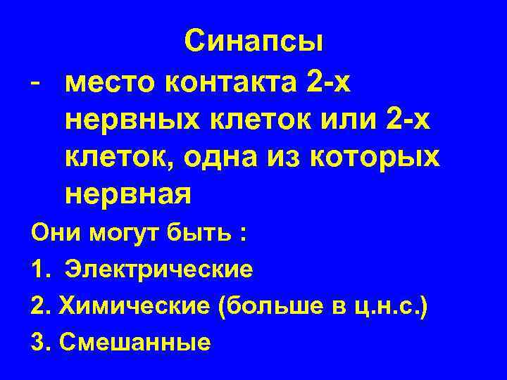 Синапсы - место контакта 2 -х нервных клеток или 2 -х клеток, одна из
