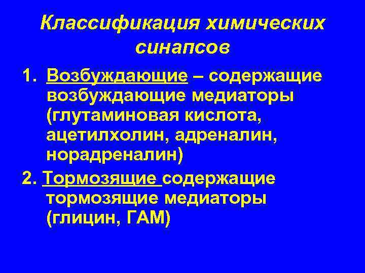 Классификация химических синапсов 1. Возбуждающие – содержащие возбуждающие медиаторы (глутаминовая кислота, ацетилхолин, адреналин, норадреналин)