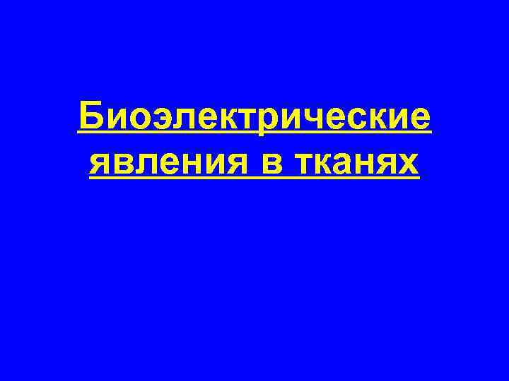 Биоэлектрические явления в тканях 