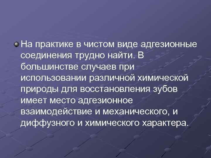 На практике в чистом виде адгезионные соединения трудно найти. В большинстве случаев при использовании
