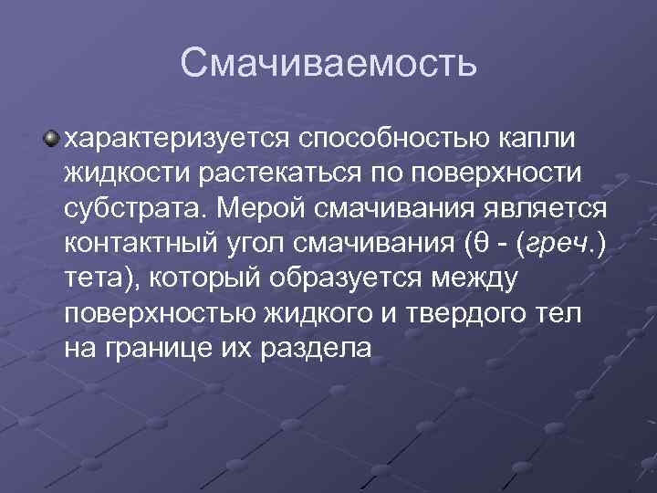 Смачиваемость характеризуется способностью капли жидкости растекаться по поверхности субстрата. Мерой смачивания является контактный угол