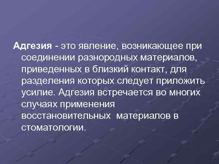Адгезия - это явление, возникающее при соединении разнородных материалов, приведенных в близкий контакт, для
