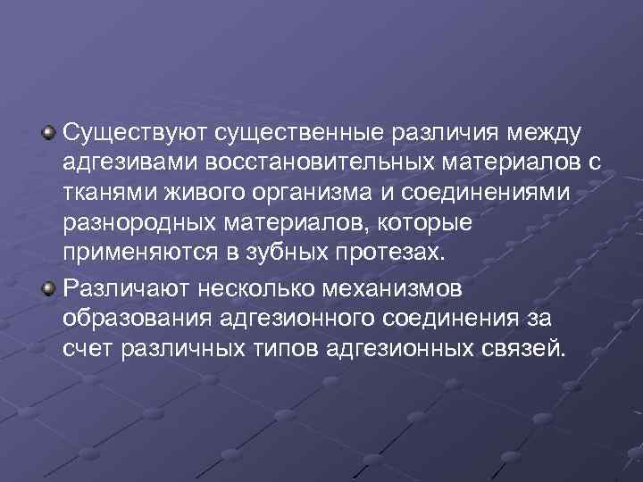 Существуют существенные различия между адгезивами восстановительных материалов с тканями живого организма и соединениями разнородных