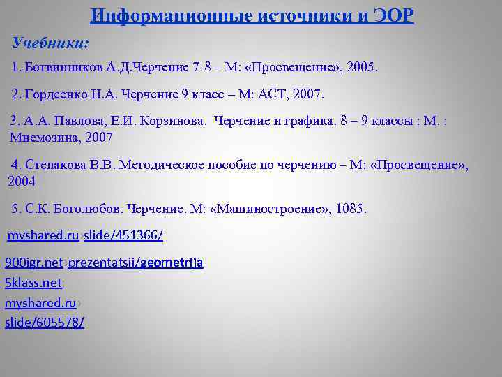 Информационные источники и ЭОР Учебники: 1. Ботвинников А. Д. Черчение 7 -8 – М: