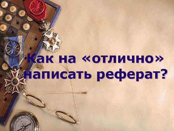 Как на «отлично» написать реферат? 