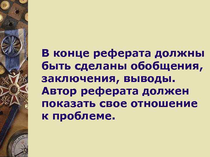 В конце реферата должны быть сделаны обобщения, заключения, выводы. Автор реферата должен показать свое