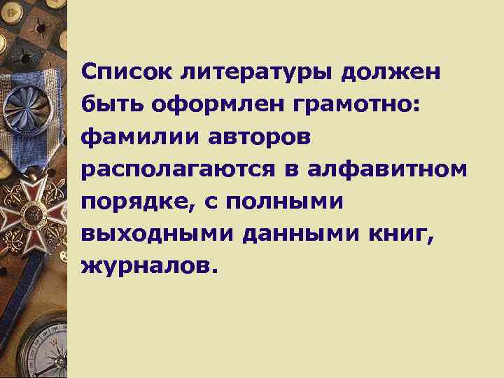 Список литературы должен быть оформлен грамотно: фамилии авторов располагаются в алфавитном порядке, с полными