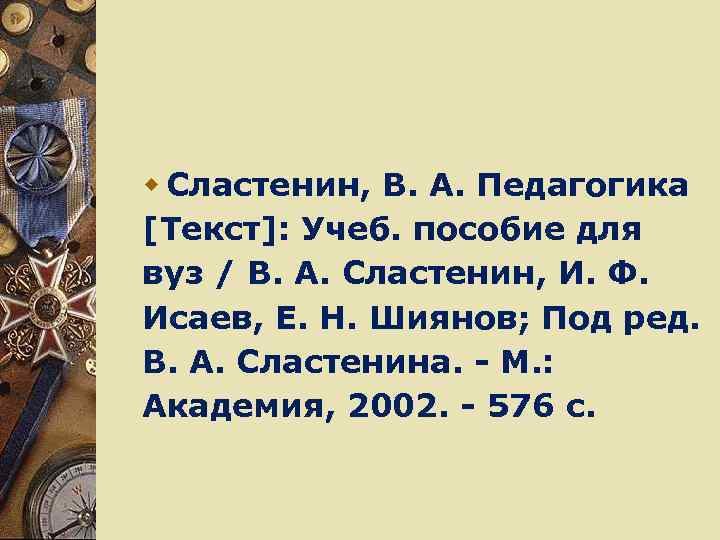 w Сластенин, В. А. Педагогика [Текст]: Учеб. пособие для вуз / В. А. Сластенин,
