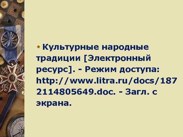 w Культурные народные традиции [Электронный ресурс]. - Режим доступа: http: //www. litra. ru/docs/187 2114805649.