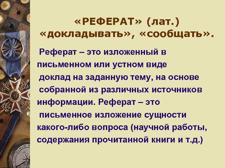  «РЕФЕРАТ» (лат. ) «докладывать» , «сообщать» . Реферат – это изложенный в письменном