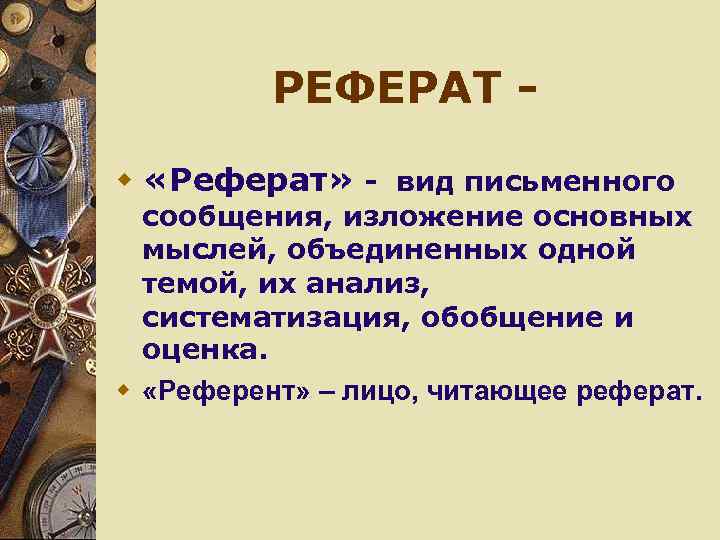 РЕФЕРАТ w «Реферат» - вид письменного сообщения, изложение основных мыслей, объединенных одной темой, их
