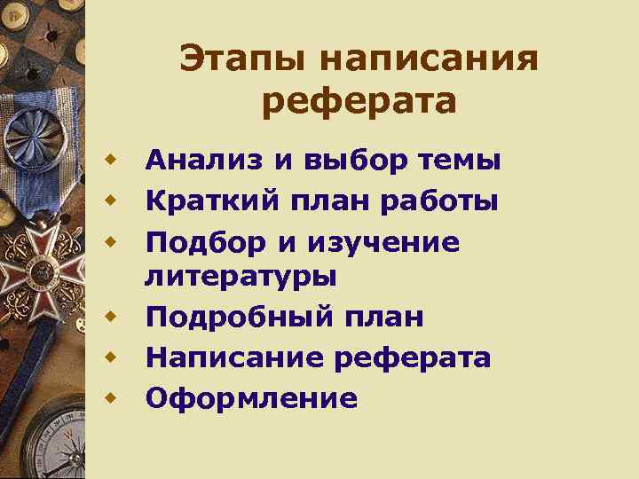 Этапы написания реферата w Анализ и выбор темы w Краткий план работы w Подбор