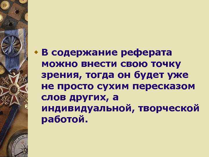 w В содержание реферата можно внести свою точку зрения, тогда он будет уже не