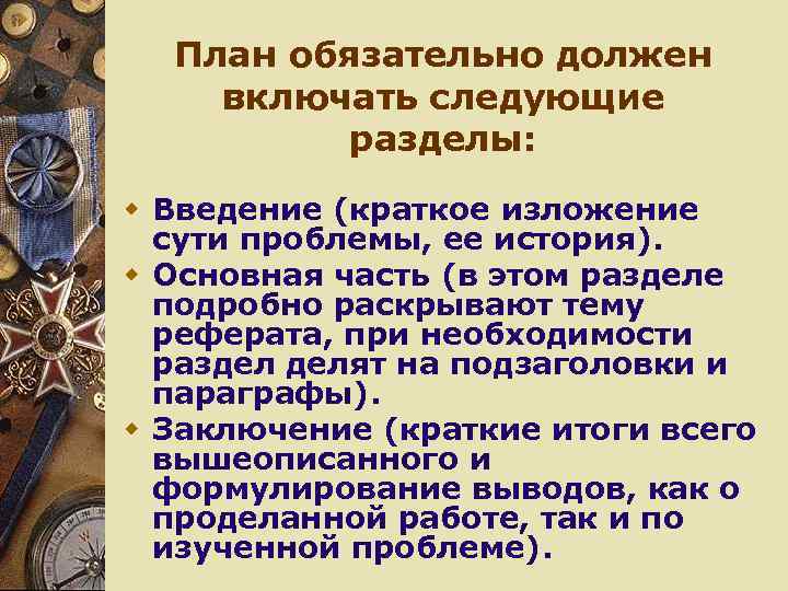 План обязательно должен включать следующие разделы: w Введение (краткое изложение сути проблемы, ее история).
