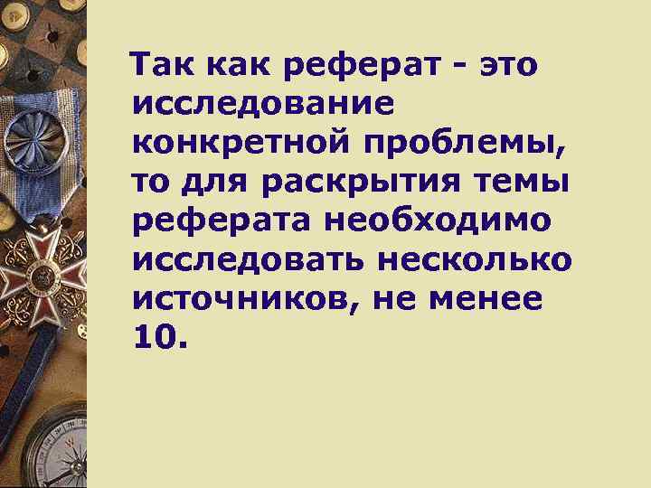 Так как реферат - это исследование конкретной проблемы, то для раскрытия темы реферата необходимо