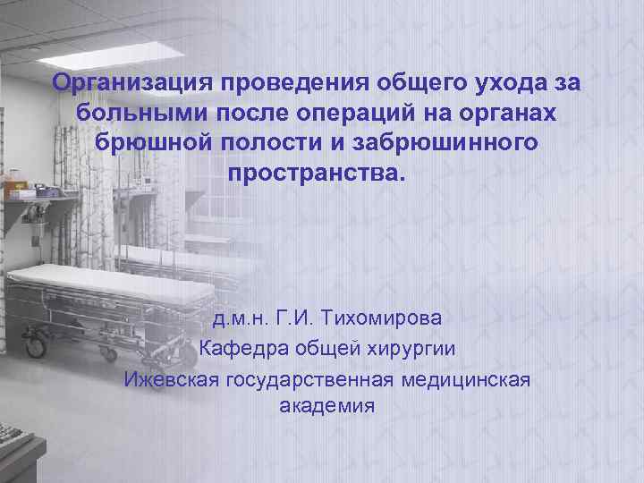 Организация проведения общего ухода за больными после операций на органах брюшной полости и забрюшинного