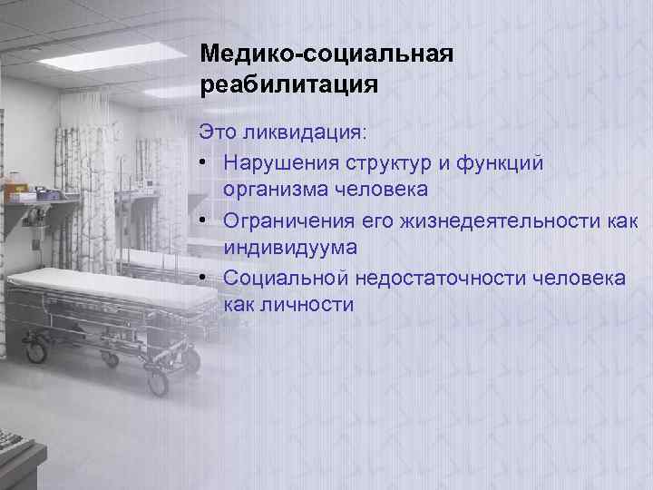 Медико-социальная реабилитация Это ликвидация: • Нарушения структур и функций организма человека • Ограничения его