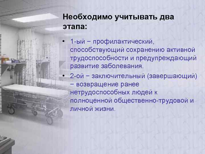 Необходимо учитывать два этапа: • 1 -ый − профилактический, способствующий сохранению активной трудоспособности и