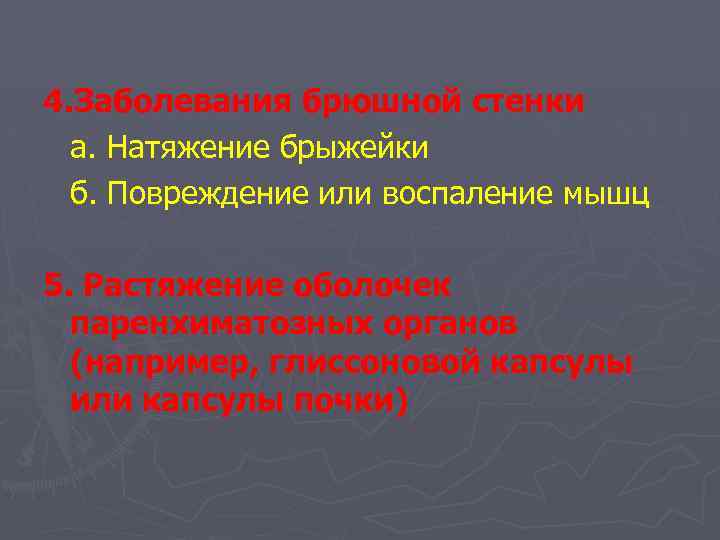 4. Заболевания брюшной стенки а. Натяжение брыжейки б. Повреждение или воспаление мышц 5. Растяжение