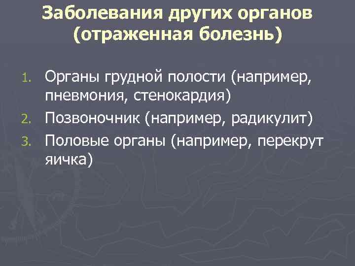 Заболевания других органов (отраженная болезнь) Органы грудной полости (например, пневмония, стенокардия) 2. Позвоночник (например,