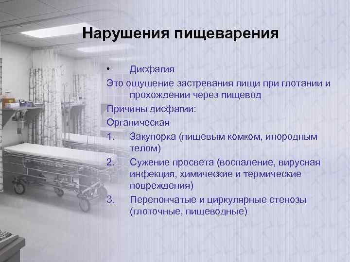 Нарушения пищеварения • Дисфагия Это ощущение застревания пищи при глотании и прохождении через пищевод