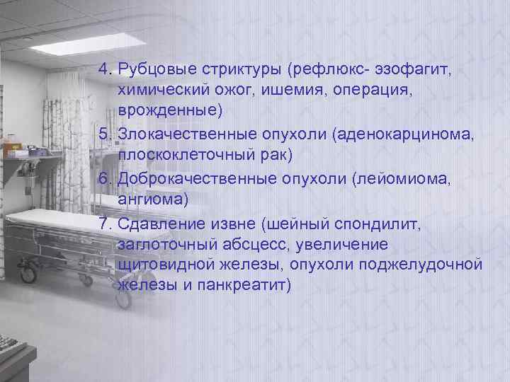 4. Рубцовые стриктуры (рефлюкс- эзофагит, химический ожог, ишемия, операция, врожденные) 5. Злокачественные опухоли (аденокарцинома,