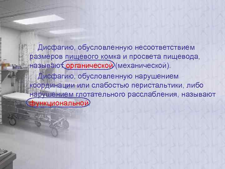 Дисфагию, обусловленную несоответствием размеров пищевого комка и просвета пищевода, называют органической (механической). Дисфагию, обусловленную