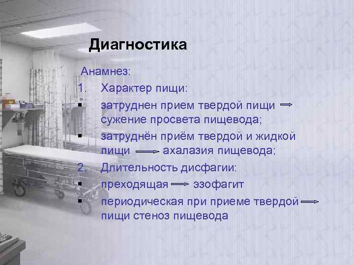 Диагностика Анамнез: 1. Характер пищи: § затруднен прием твердой пищи сужение просвета пищевода; §