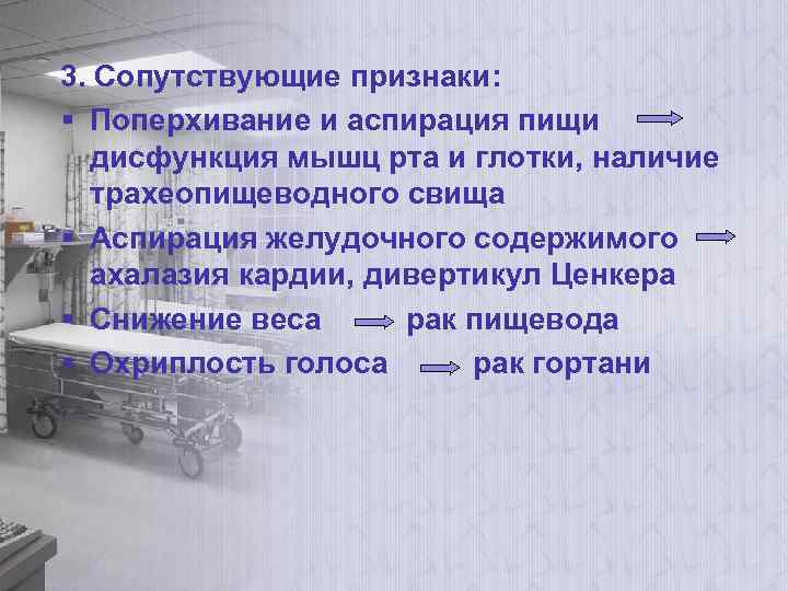 3. Сопутствующие признаки: § Поперхивание и аспирация пищи дисфункция мышц рта и глотки, наличие
