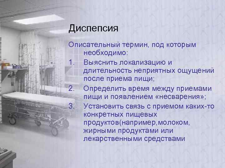 Диспепсия Описательный термин, под которым необходимо: 1. Выяснить локализацию и длительность неприятных ощущений после