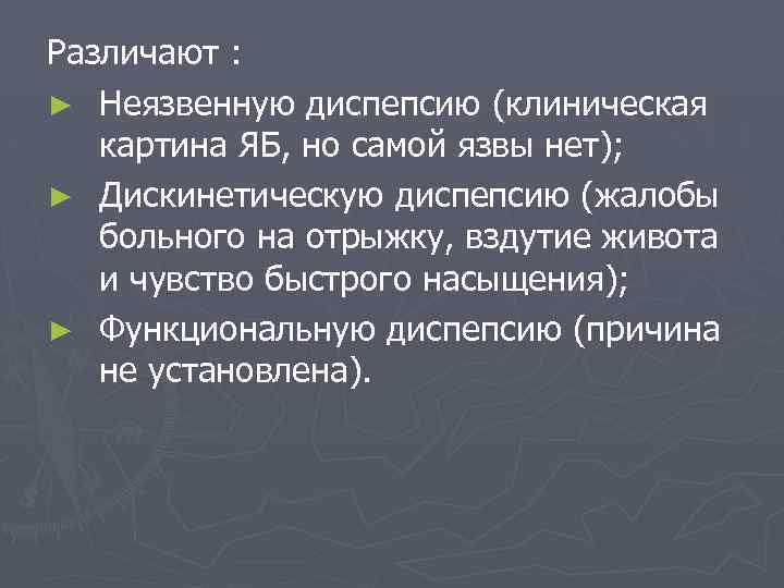 Различают : ► Неязвенную диспепсию (клиническая картина ЯБ, но самой язвы нет); ► Дискинетическую