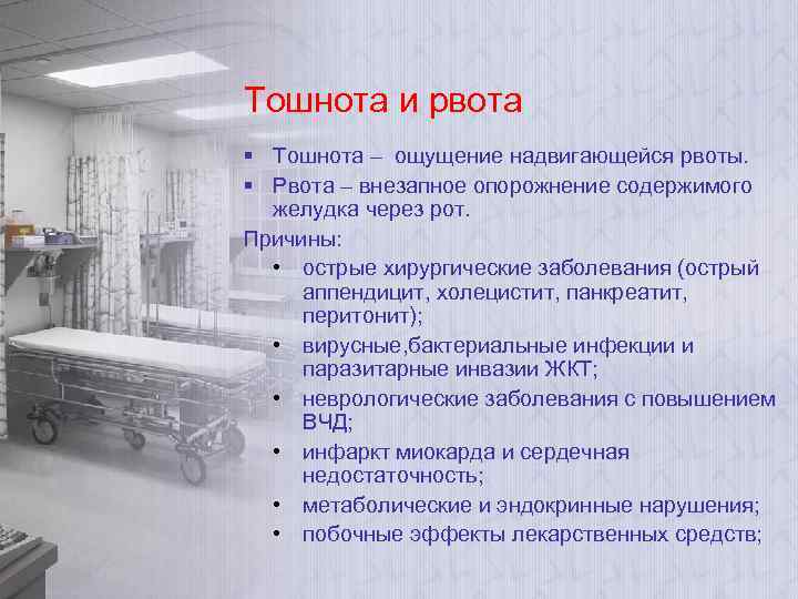 Тошнота и рвота § Тошнота – ощущение надвигающейся рвоты. § Рвота – внезапное опорожнение