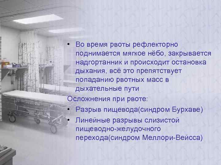  • Во время рвоты рефлекторно поднимается мягкое нёбо, закрывается надгортанник и происходит остановка