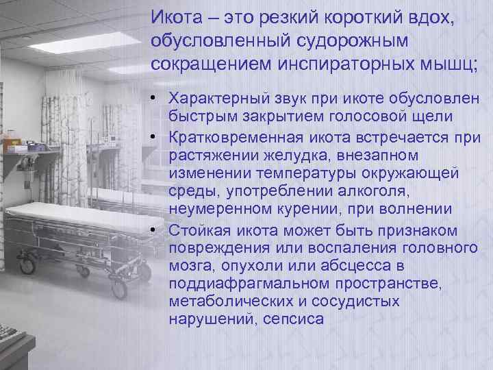 Икота – это резкий короткий вдох, обусловленный судорожным сокращением инспираторных мышц; • Характерный звук