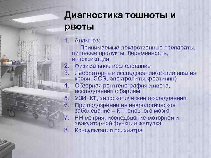 Диагностика тошноты и рвоты 1. Анамнез: Принимаемые лекарственные препараты, пищевые продукты, беременность, интоксикация 2.