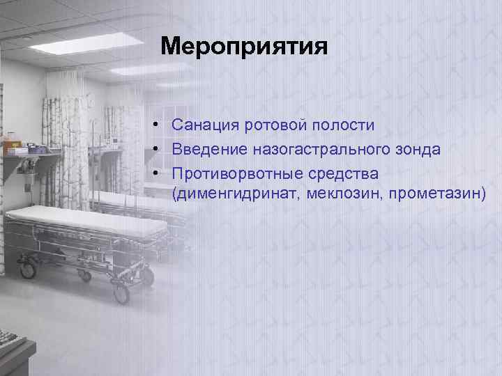 Мероприятия • Санация ротовой полости • Введение назогастрального зонда • Противорвотные средства (дименгидринат, меклозин,
