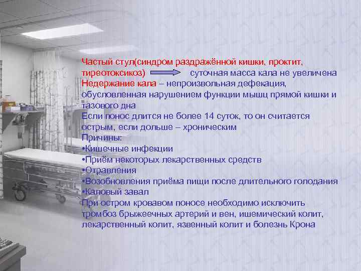 Частый стул(синдром раздражённой кишки, проктит, тиреотоксикоз) суточная масса кала не увеличена Недержание кала –