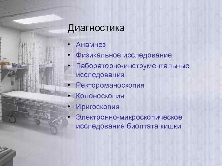 Диагностика • Анамнез • Физикальное исследование • Лабораторно-инструментальные исследования • Ректороманоскопия • Колоноскопия •
