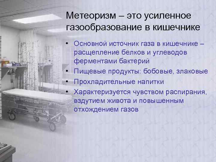 Метеоризм – это усиленное газообразование в кишечнике • Основной источник газа в кишечнике –